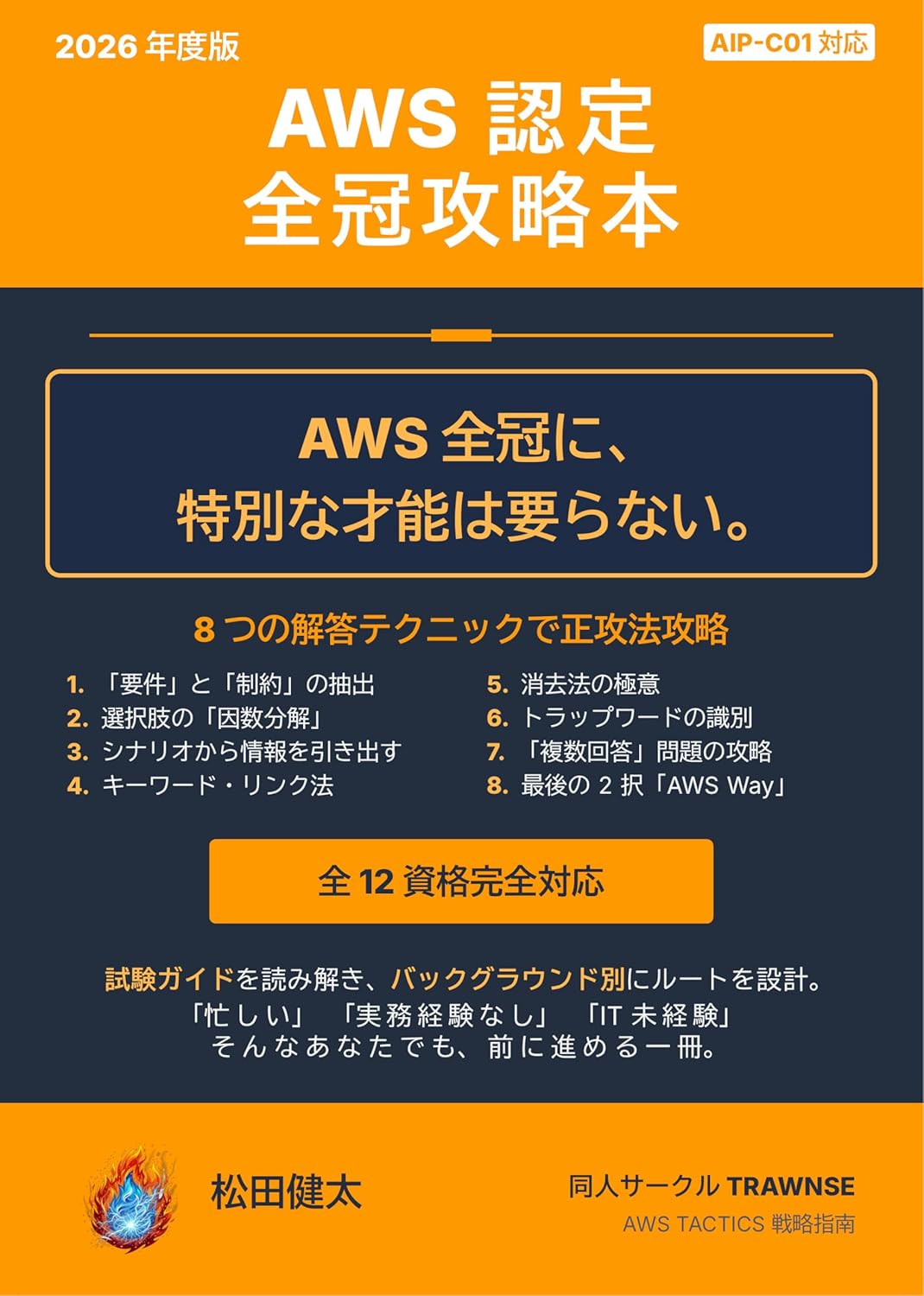AWS認定 全冠攻略本の表紙